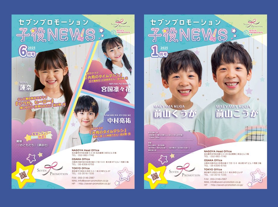子役NEWS